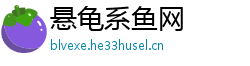 悬龟系鱼网